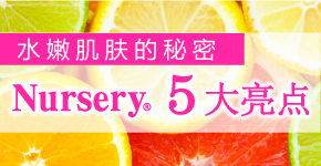 Nursery 5大亮点