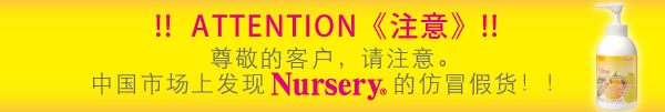 中国市场上发现Nursery的仿冒假货。