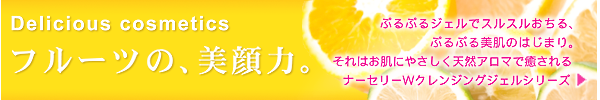 ナーセリーNursery Wクレンジングジェル