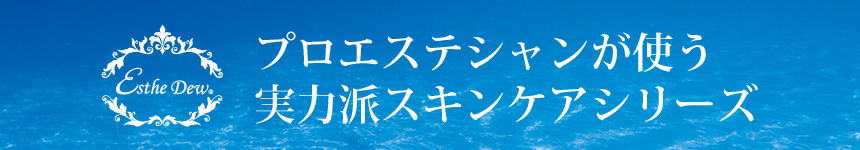 実力派スキンケアシリーズ