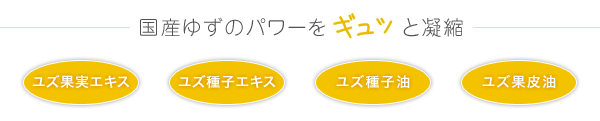 国産ゆずのパワーをギュッと凝縮