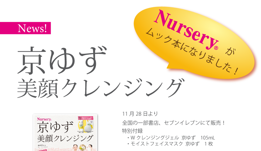 11月28日より全国の一部書店、セブンイレブンにて販売！特別付録・Ｗクレンジングジェル　京ゆず　105mL